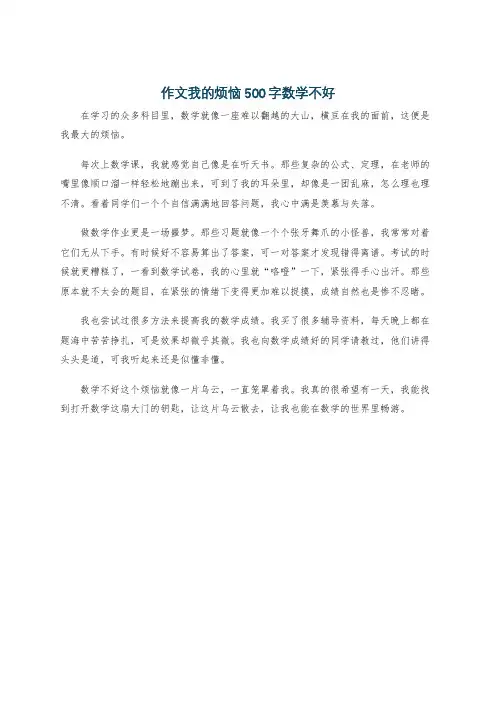 作文我的烦恼500字数学不好