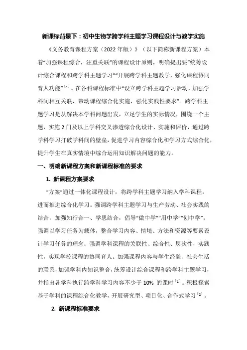 新课标背景下：初中生物学跨学科主题学习课程设计与教学实施
