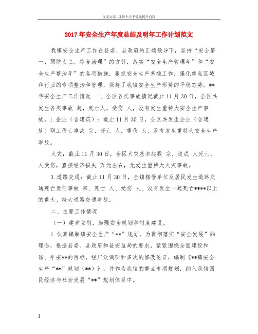 2017年安全生产年度总结及明年工作计划范文