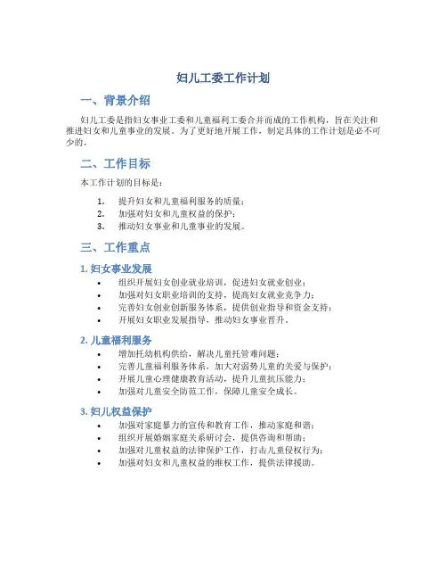 妇儿工委工作计划