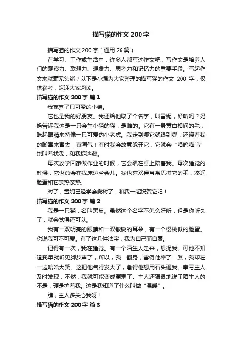 描写猫的作文200字（通用26篇）