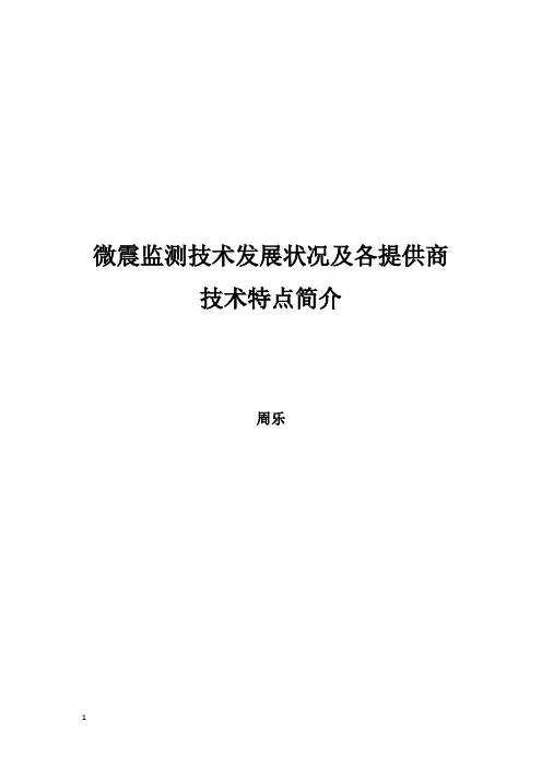 微震监测技术发展状况及各提供商技术特点简介