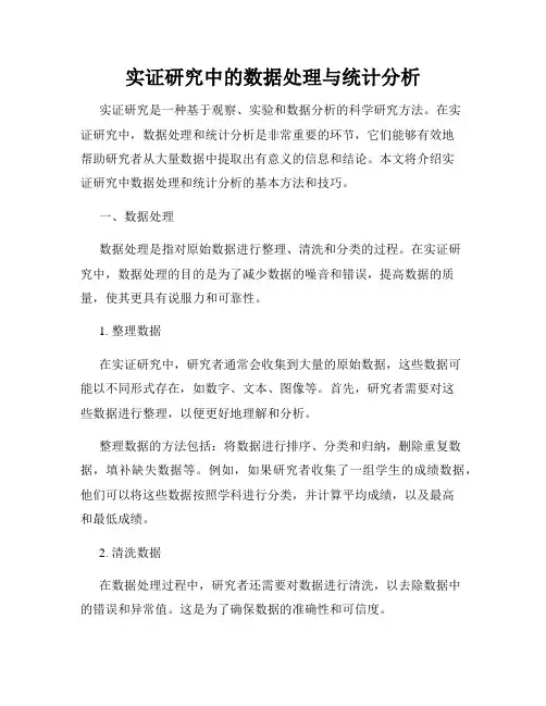 实证研究中的数据处理与统计分析
