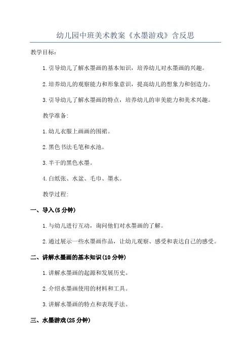 幼儿园中班美术教案《水墨游戏》含反思