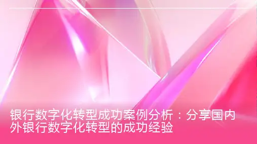 银行数字化转型成功案例分析：分享国内外银行数字化转型的成功经验