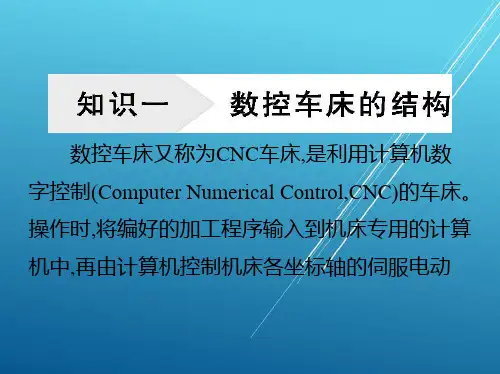 数控车床项目一数控车床概述课件