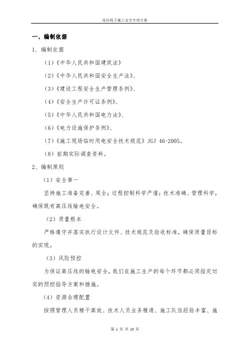 高压线下安全专项施工方案
