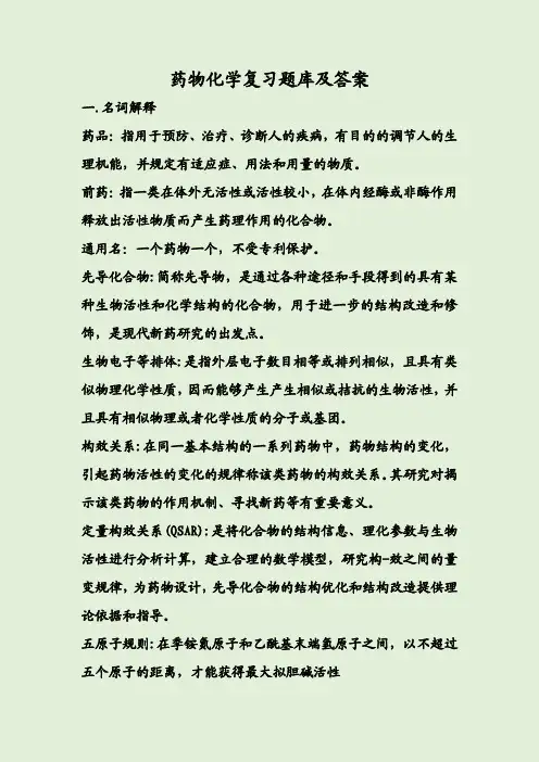 药物化学复习题库及答案