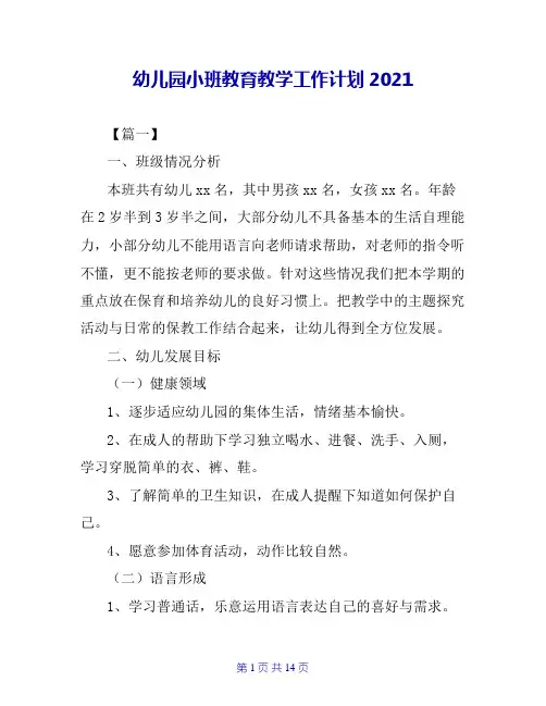 幼儿园小班教育教学工作计划2021