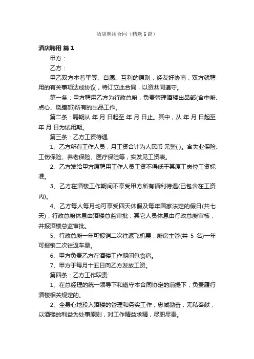 酒店聘用合同（精选6篇）