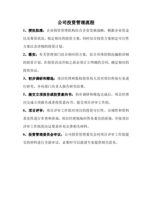 公司投资管理流程