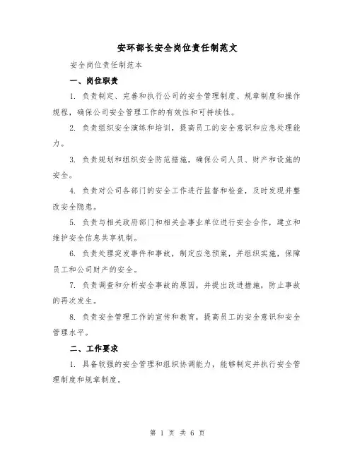 安环部长安全岗位责任制范文（三篇）