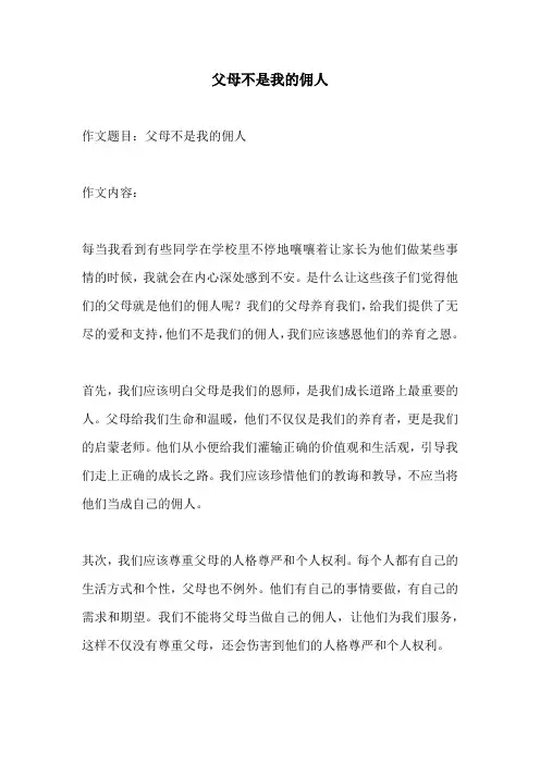 父母不是我的佣人
