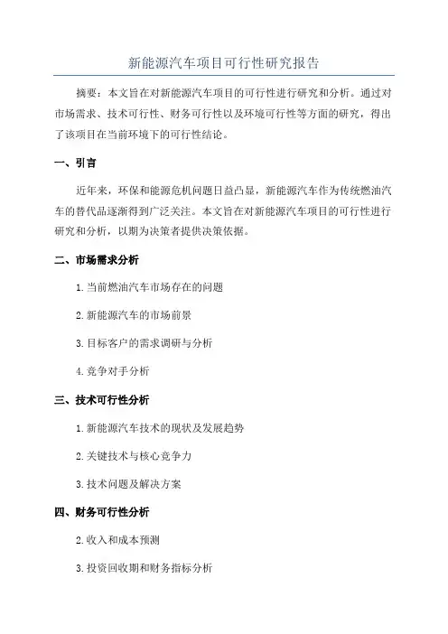新能源汽车项目可行性研究报告
