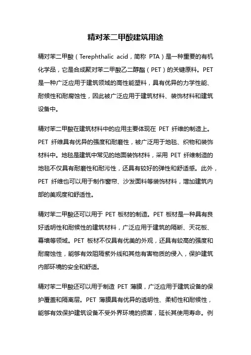 精对苯二甲酸建筑用途