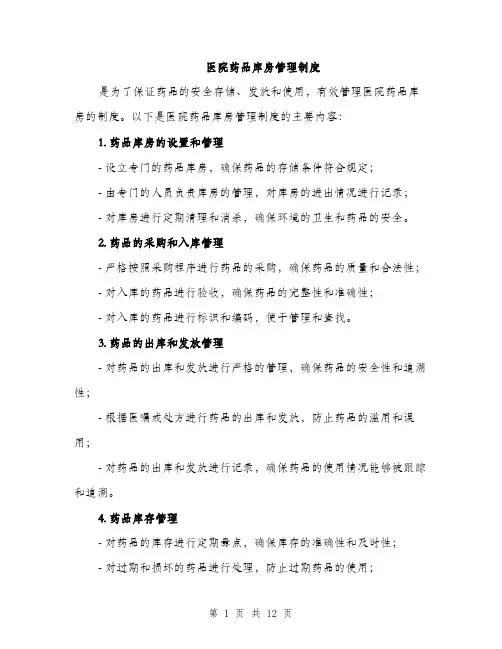 医院药品库房管理制度（4篇）