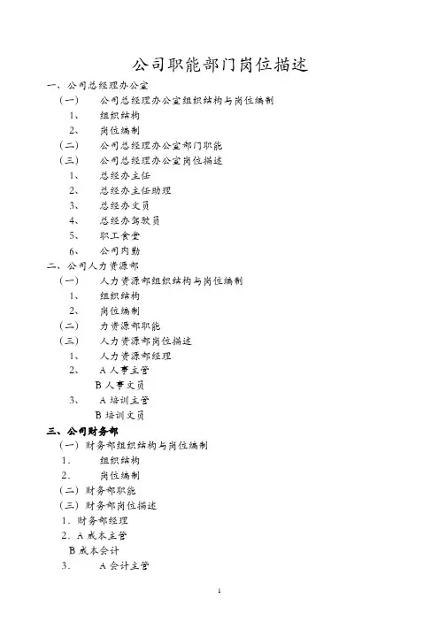 公司职能部门岗位描述