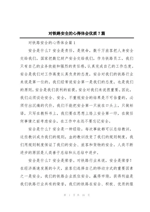 对铁路安全的心得体会优质7篇