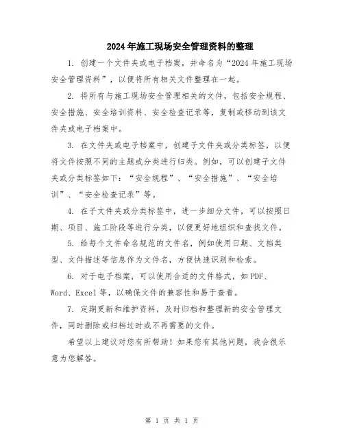 2024年施工现场安全管理资料的整理