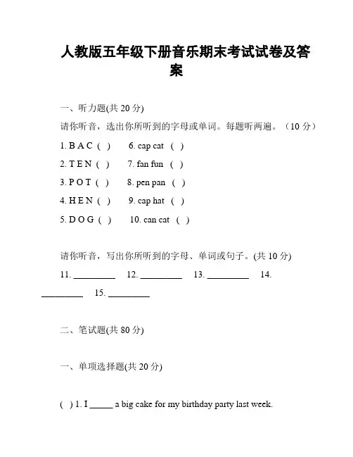人教版五年级下册音乐期末考试试卷及答案