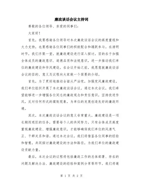 廉政谈话会议主持词
