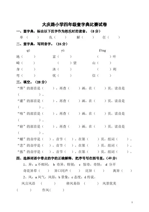 四年级查字典比赛试题