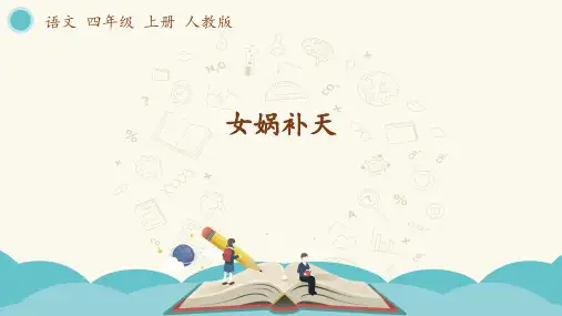 部编版四年级语文上册第15课《女娲补天》精品教学课件