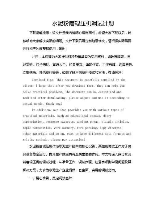水泥粉磨辊压机调试计划