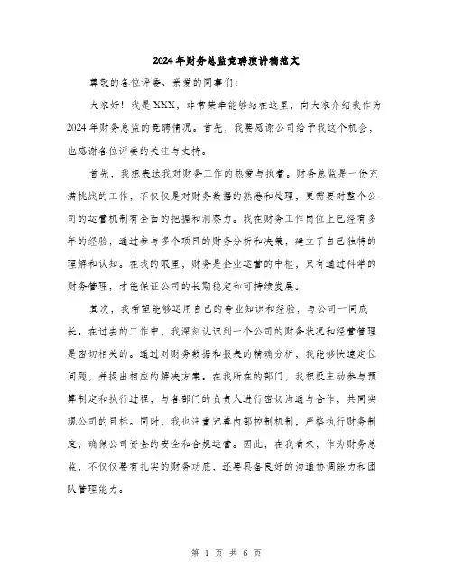 2024年财务总监竞聘演讲稿范文(三篇)