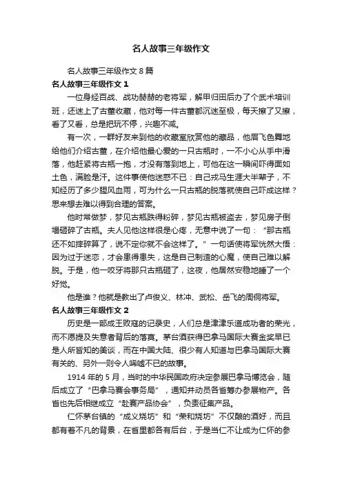 名人故事三年级作文