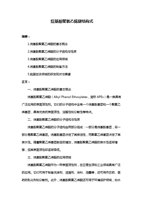 烷基酚聚氧乙烯醚结构式