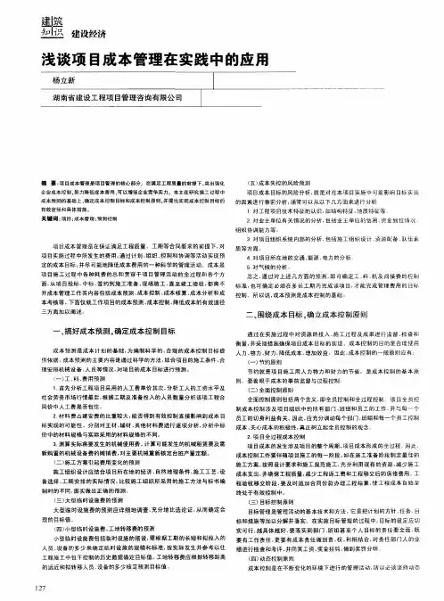 浅谈项目成本管理在实践中的应用