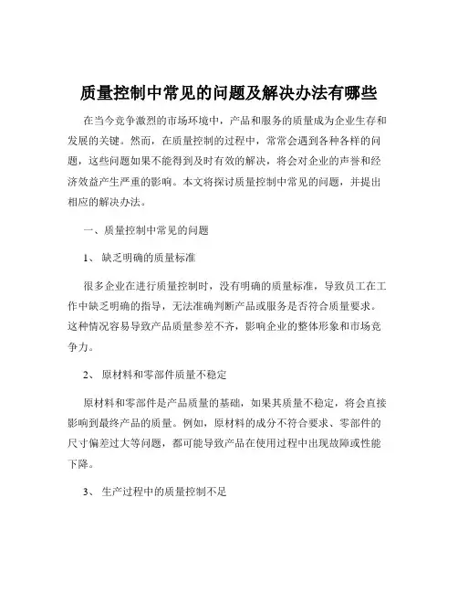 质量控制中常见的问题及解决办法有哪些