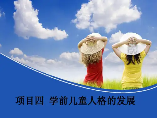 四学前儿童人格的发展精品PPT课件