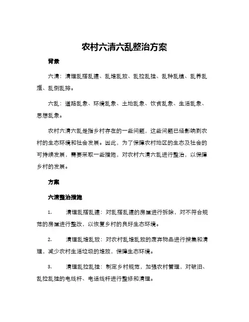 农村六清六乱整治方案