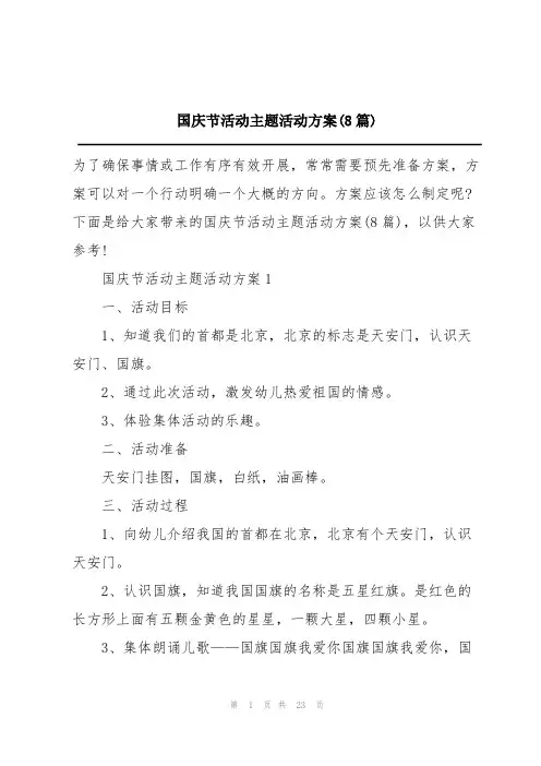 国庆节活动主题活动方案(8篇)