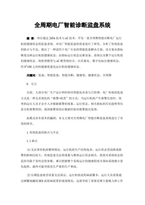 全周期电厂智能诊断监盘系统
