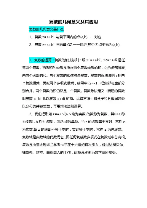 复数的几何意义及其应用
