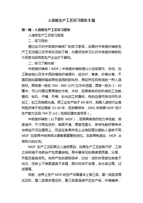 人造板生产工艺实习报告5篇
