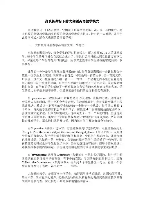 浅谈新课标下的大班额英语教学模式