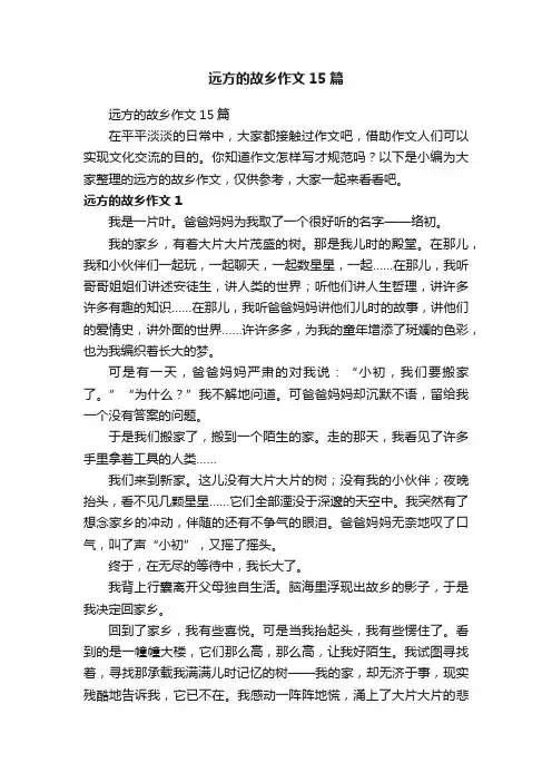 远方的故乡作文15篇