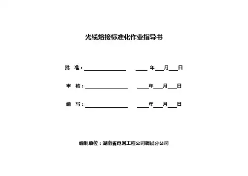 光缆熔接标准化作业指导书