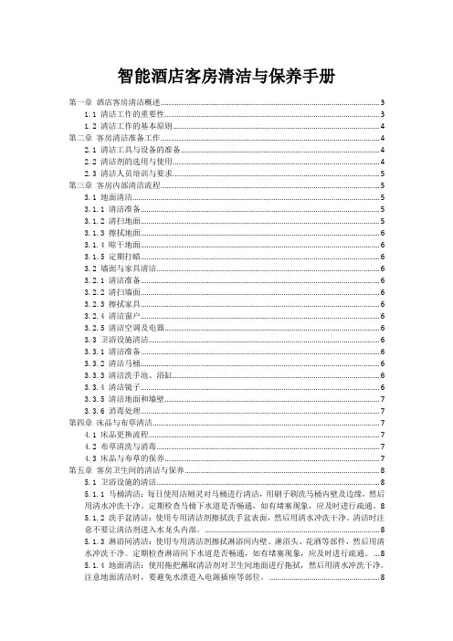 智能酒店客房清洁与保养手册
