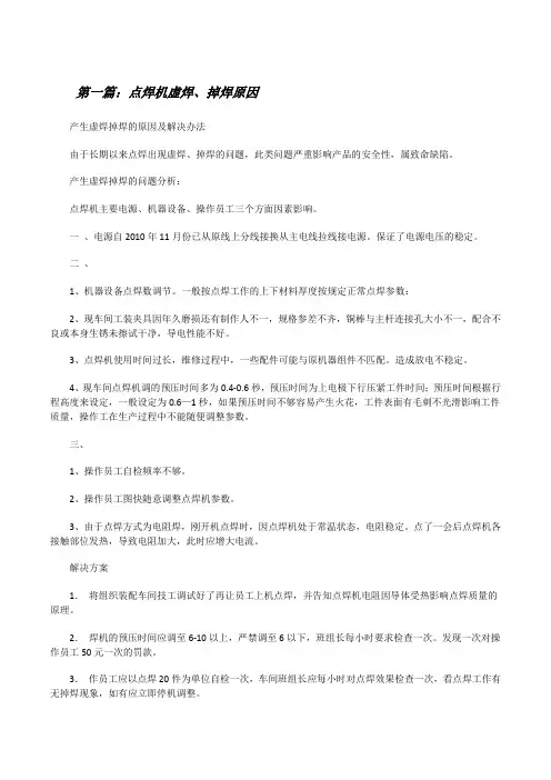 点焊机虚焊、掉焊原因[修改版]