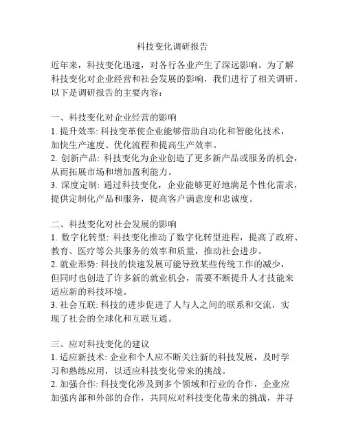 科技变化调研报告