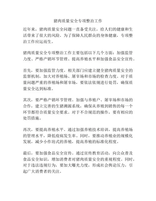 猪肉质量安全专项整治工作