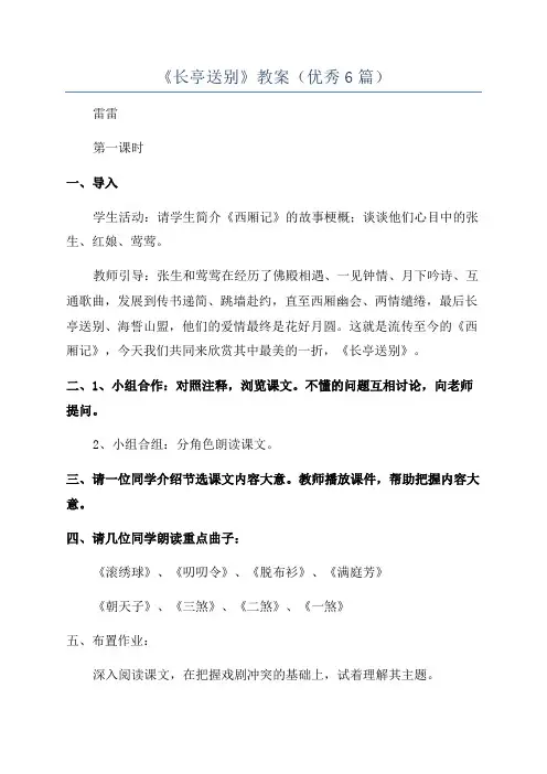 《长亭送别》教案(优秀6篇)