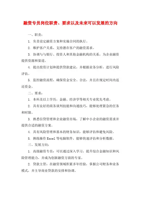 融资专员岗位职责、要求以及未来可以发展的方向