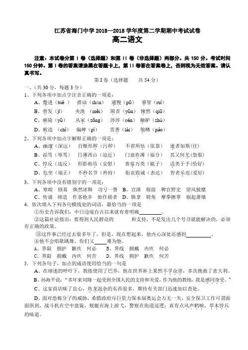 最新-江苏省海门中学2018学年度第二学期高二语文期中考试试卷 精品