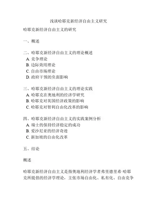 浅谈哈耶克新经济自由主义研究